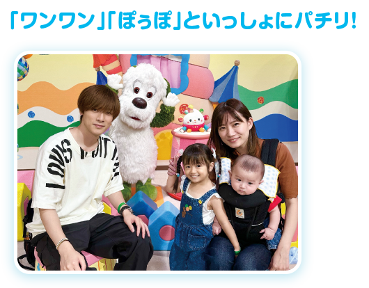 「「わんわん」「ぽうぽ」といっしょにパチリ！