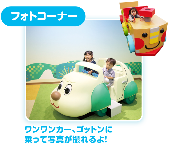 ワンワン・ジャンジャン　フォトスポット