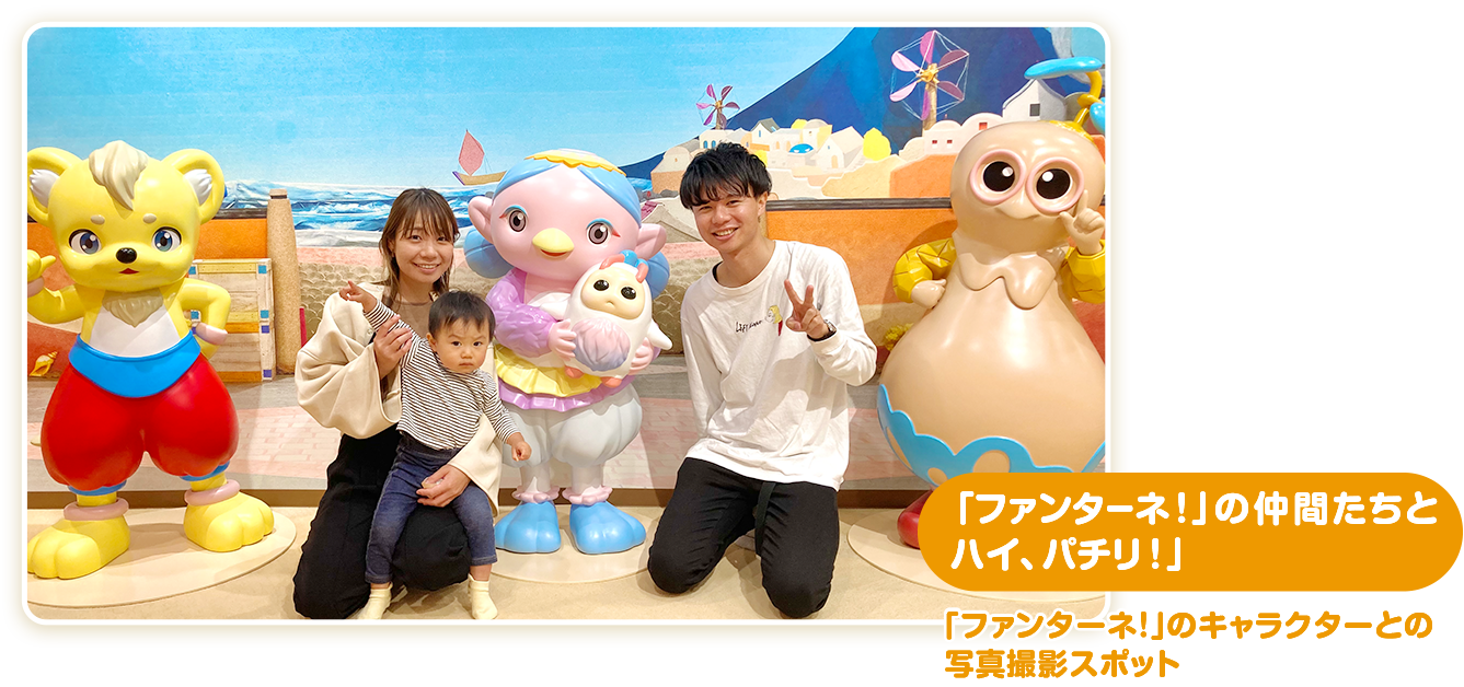 「ファンターネ！」の仲間たちとハイ、パチリ！」