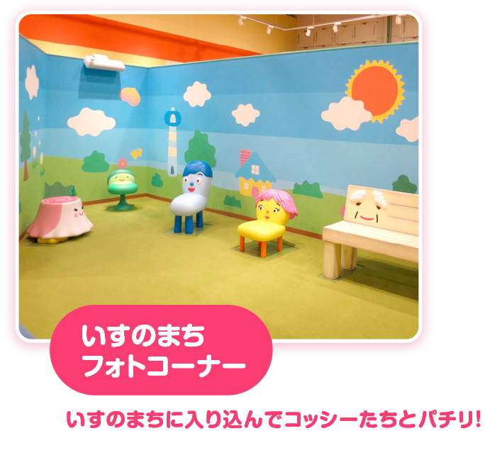 いすのまちフォトコーナー