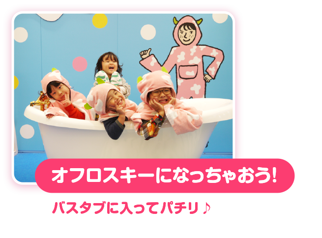 オフロスキーになっちゃおう！