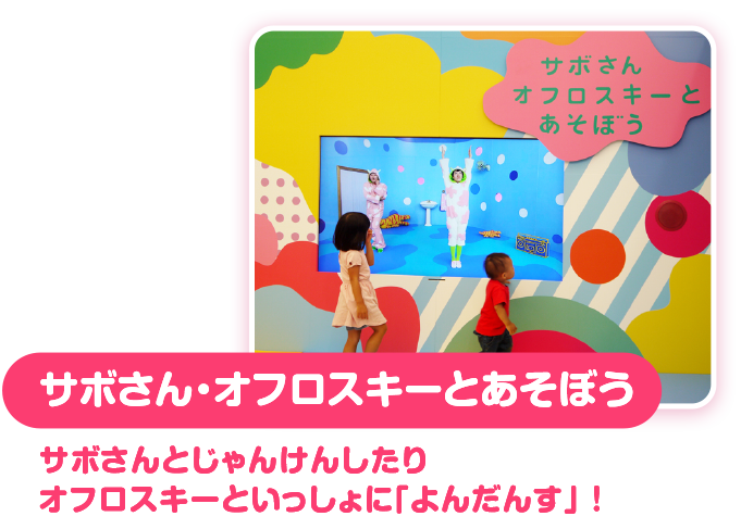 サボさん・オフロスキーとあそぼう