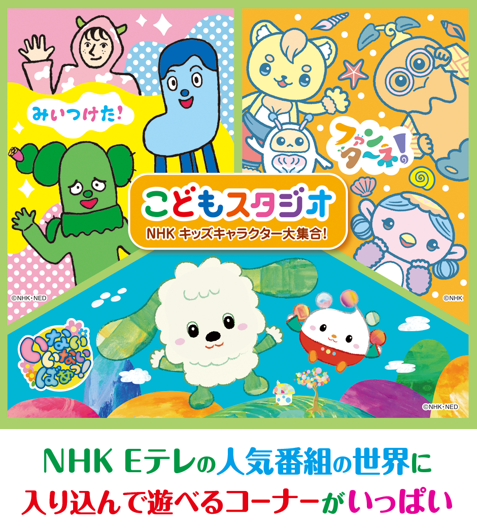 こどもスタジオ　NHKキッズキャラクター大集合！