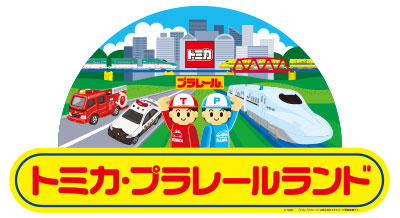 トミカ・プラレールランド