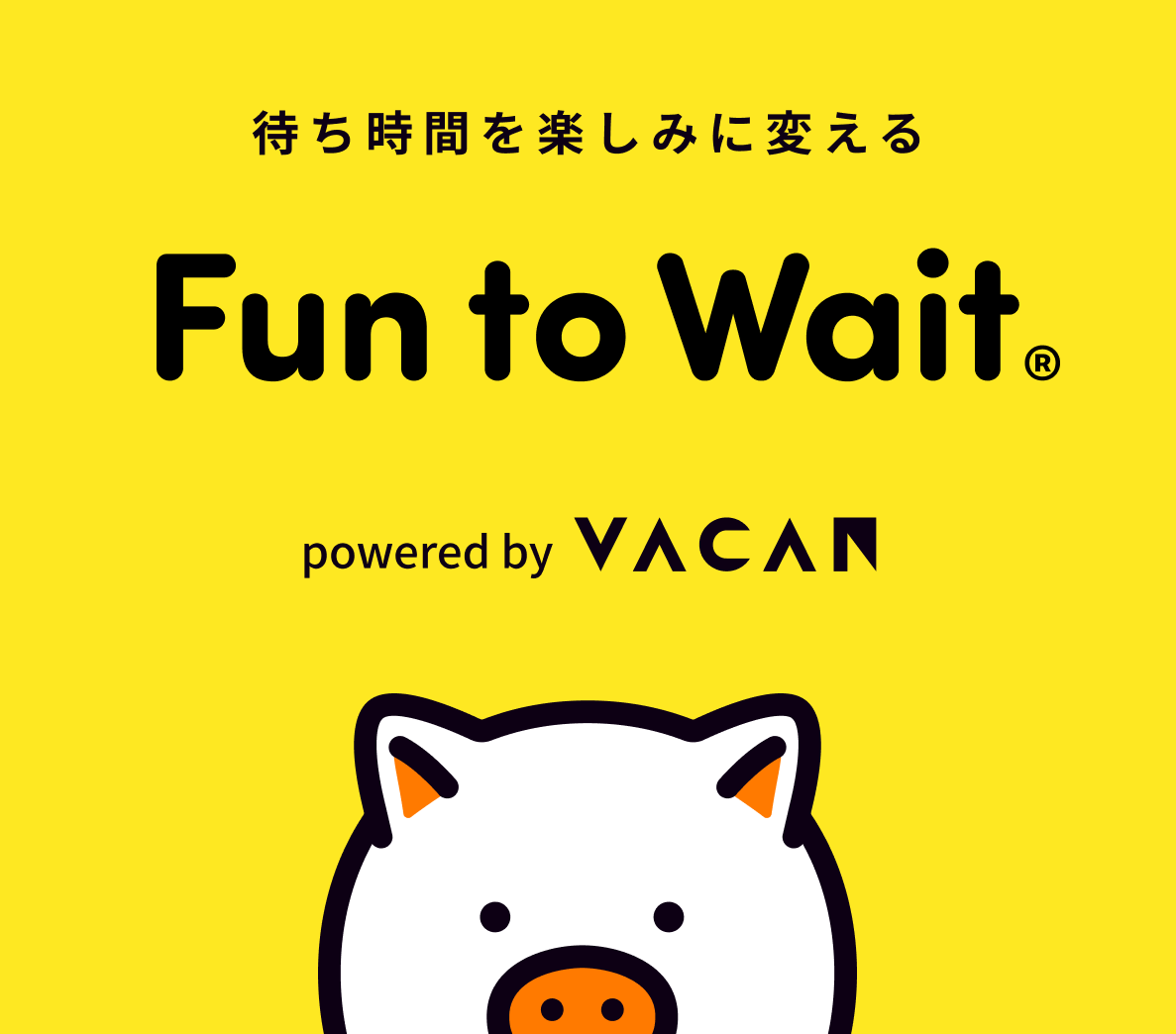 待ち時間を楽しみに変える特典化サービス Fun to Wait