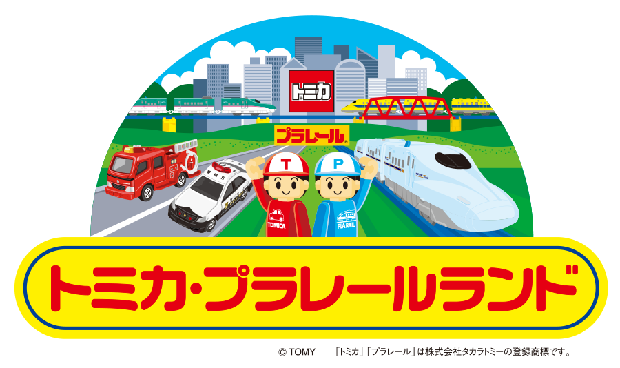 トミカ・プラレールランド